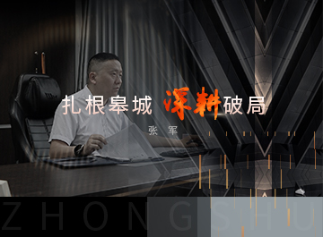 中墅·先锋者说｜张军与中墅六安的时光深耕记