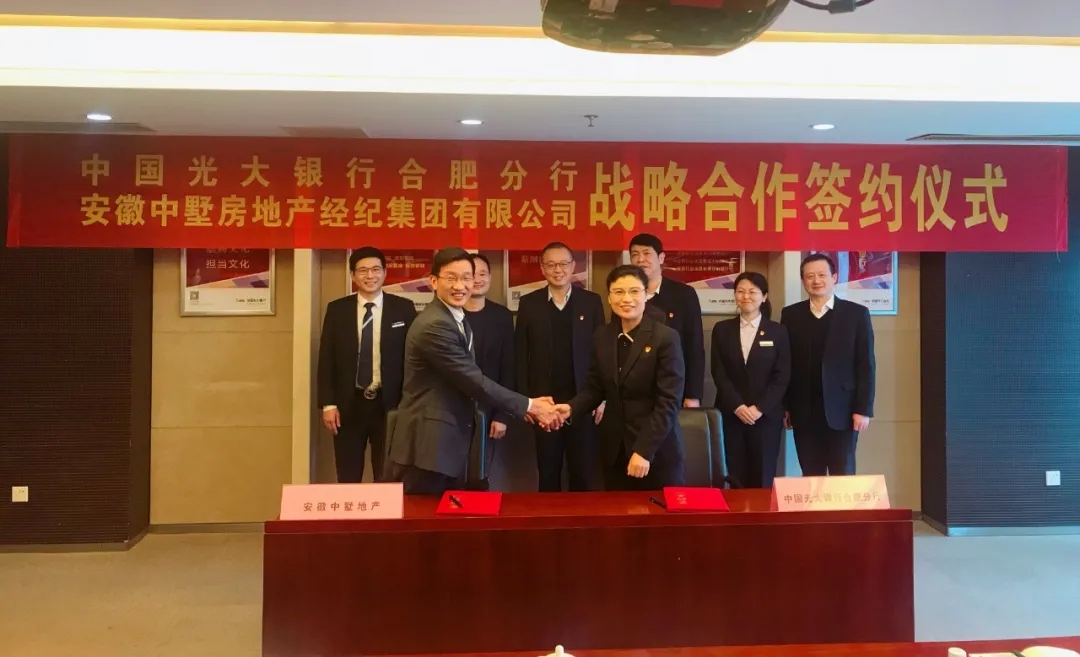 中墅地产与光大银行合肥分行达成全省战略合作!