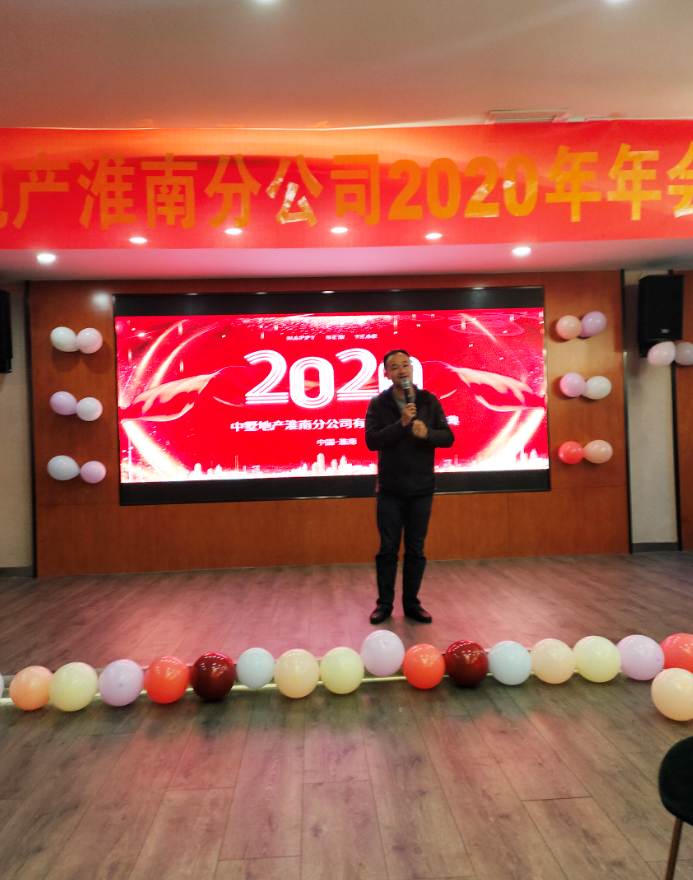 中墅地产淮南城市公司2020年年会圆满落幕！