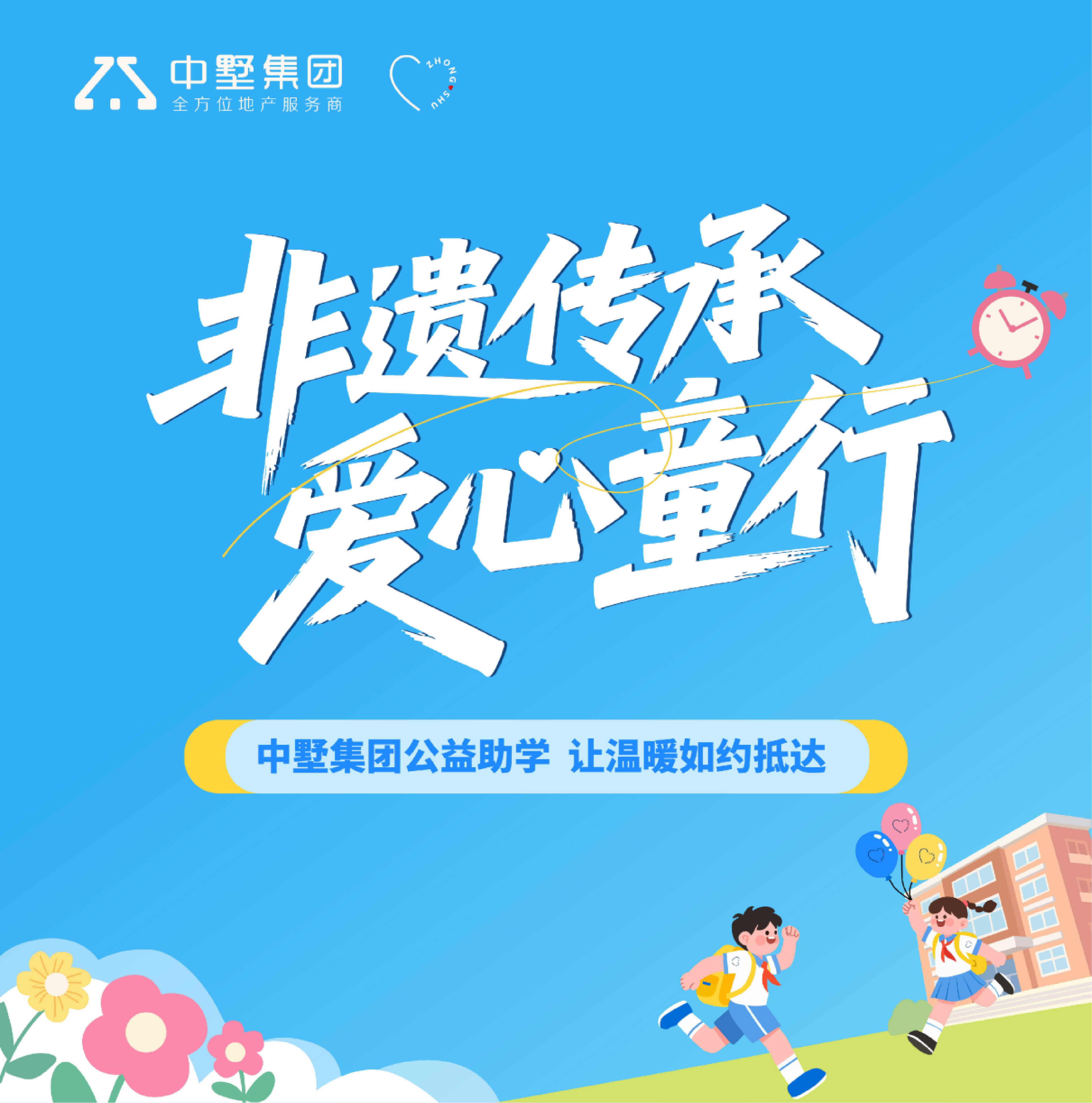 非遗传承 爱心童行| 中墅集团公益助学，让温暖如约抵达