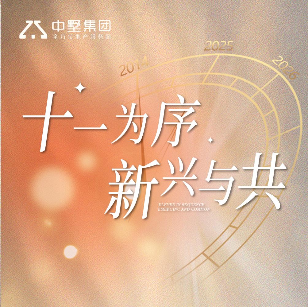 中墅集团11周年｜执笔初心，书写“家”的答卷