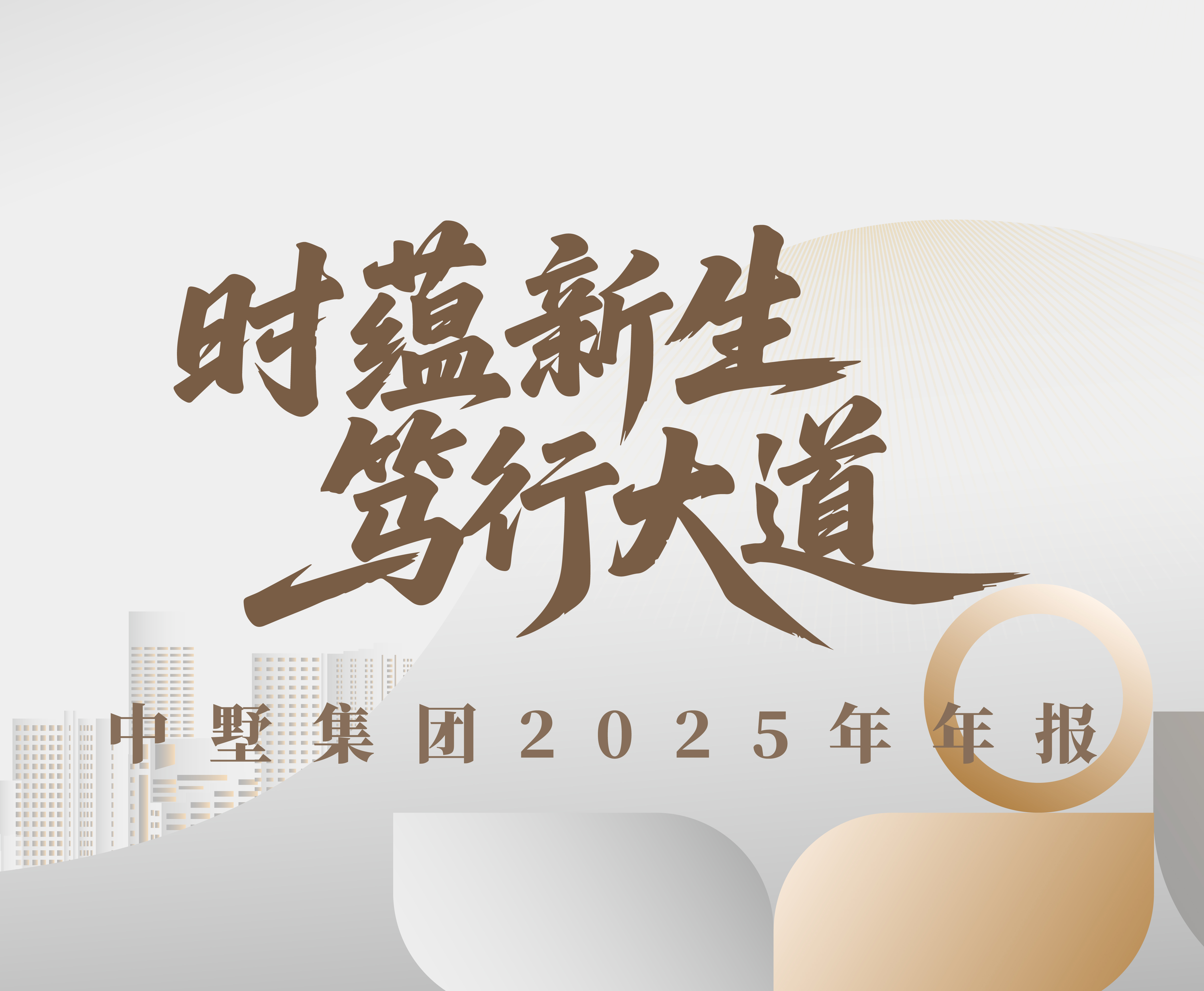 时蕴新生 笃行大道 | 中墅集团2025年年报