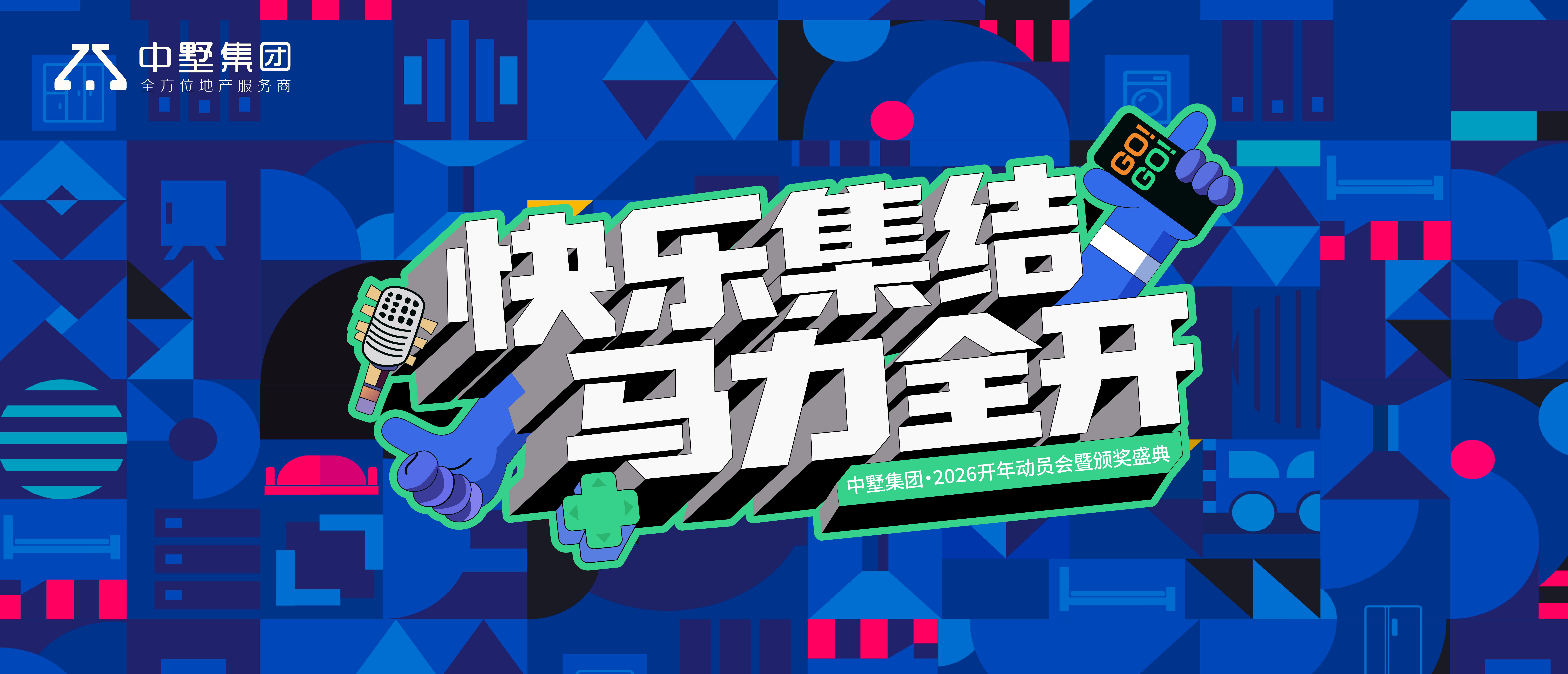 快乐集结，马力全开｜中墅集团2026开年盛典圆满落幕