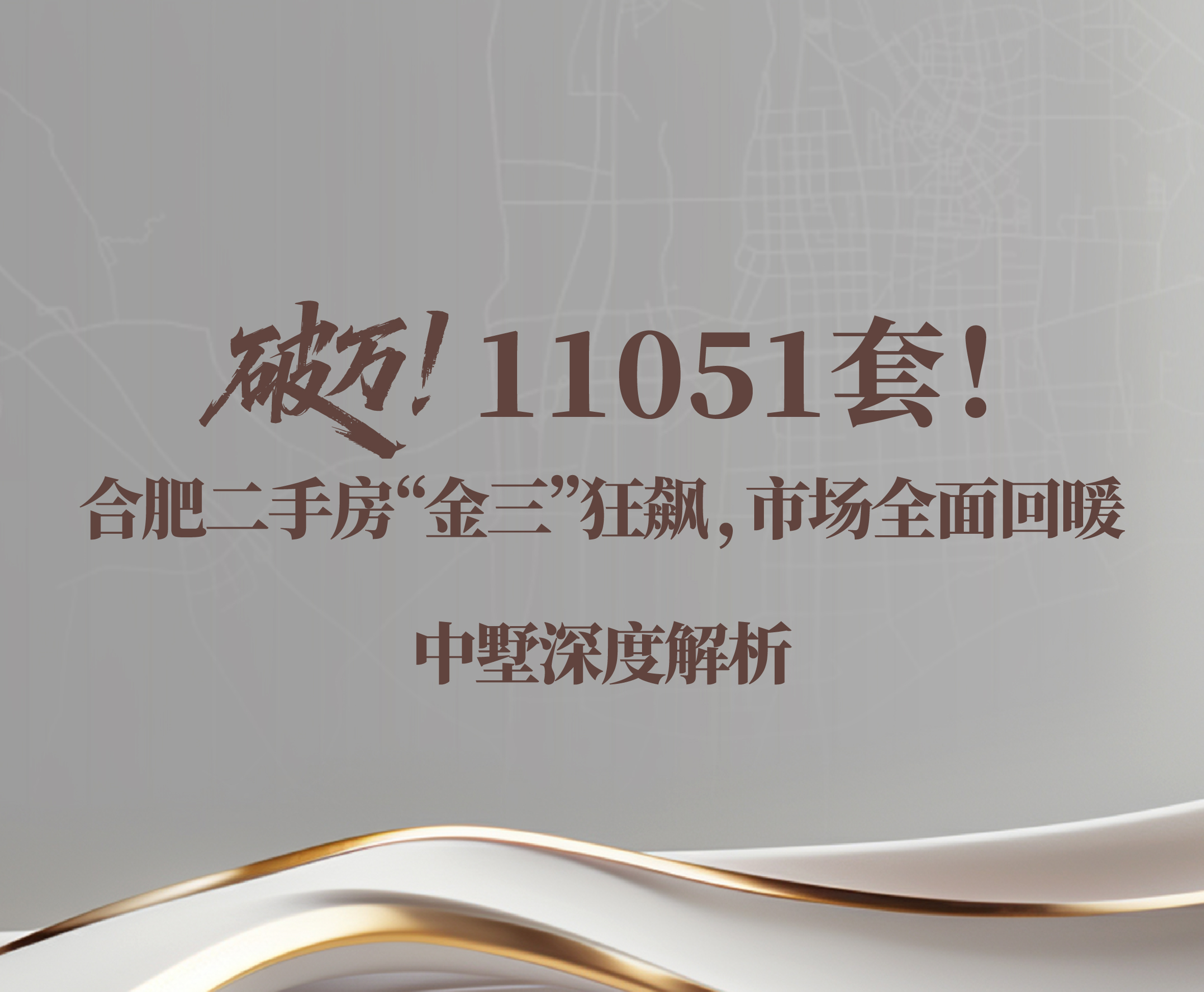 破万！11051套！合肥二手房“金三”狂飙，市场全面回暖
