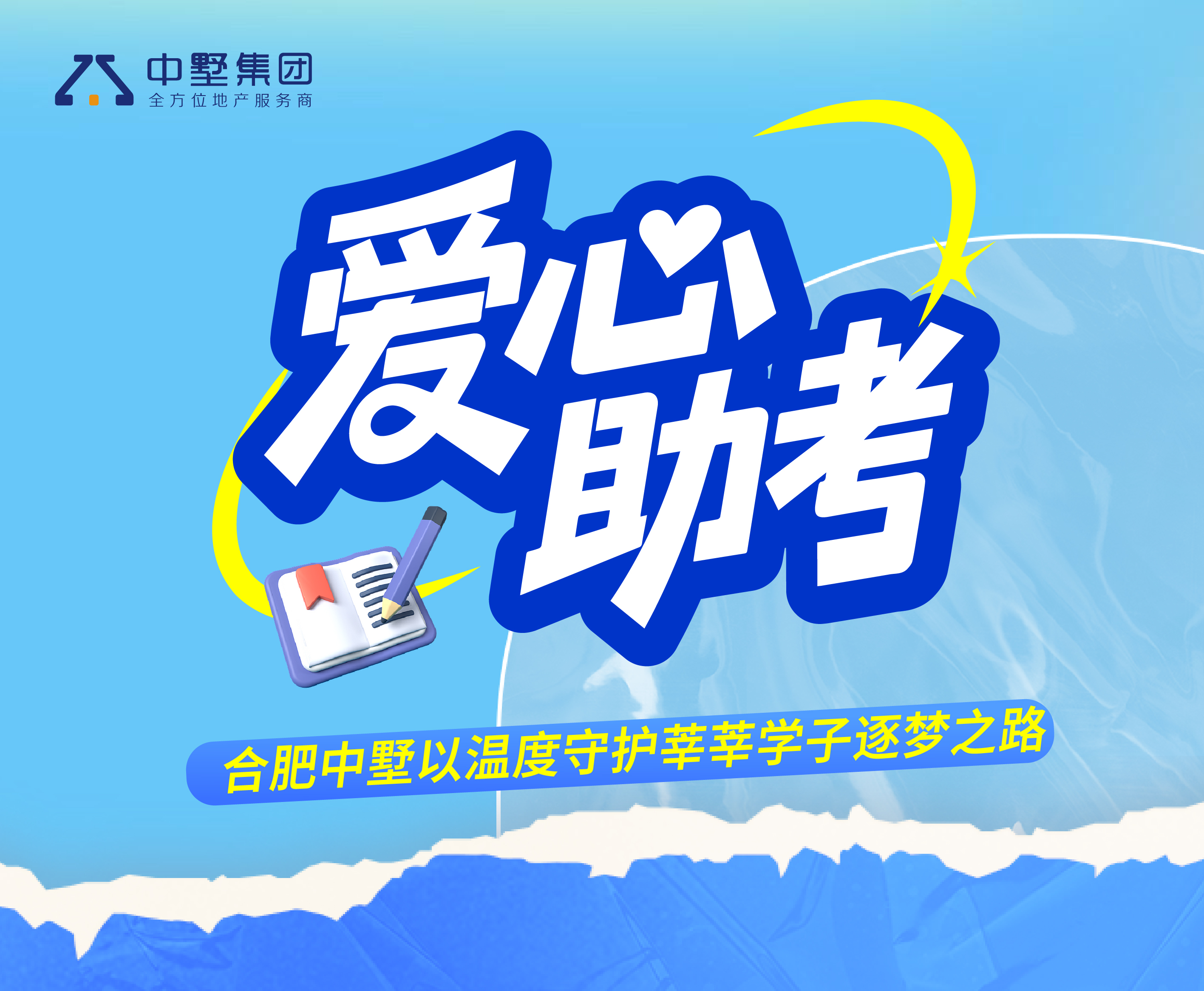 爱心助考| 合肥中墅以温度守护莘莘学子逐梦之路